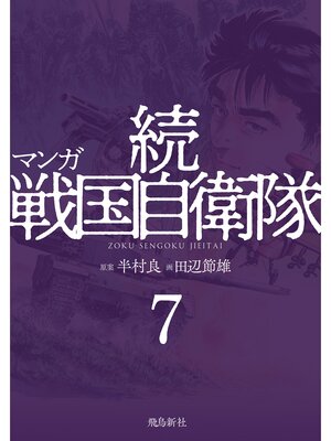 cover image of マンガ 続戦国自衛隊7